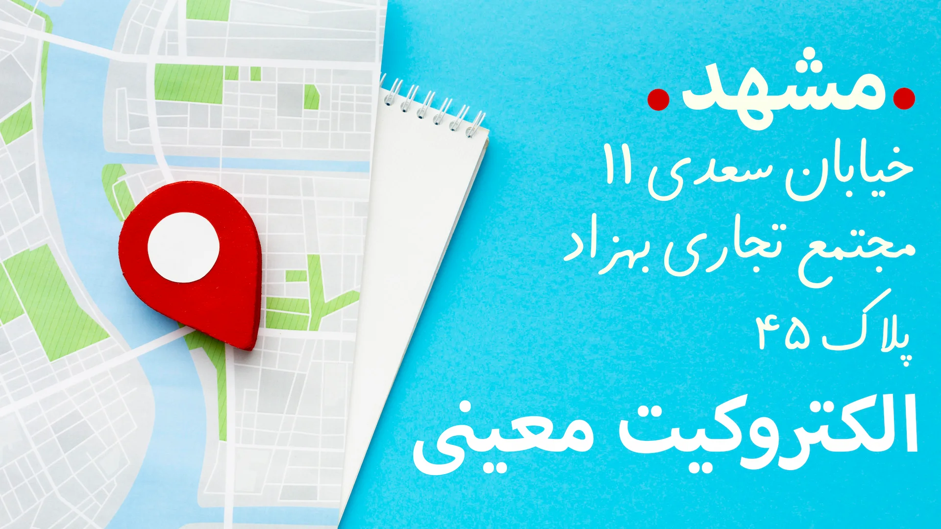 الکتروکیت معینی| ادرس و نشانی فروشگاه حضوری مشهد خیابان سعدی ۱۱ مجتمع تجاری بهزاد پلاک ۴۵